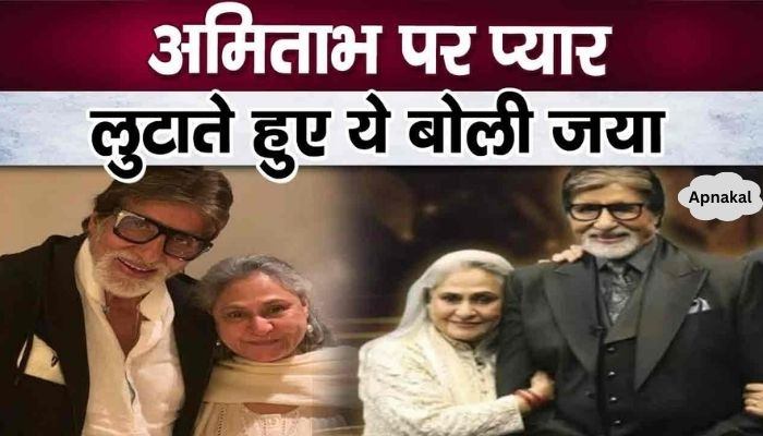 Jaya Bachchan revealed these secrets while showering her love on Amitabh Bachchan in old age