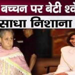 Jaya Bachchan taunted by daughter Shweta Bachchan