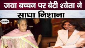 Jaya Bachchan taunted by daughter Shweta Bachchan