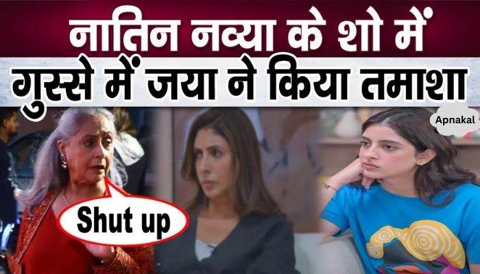 Jaya Bachchan turned red with anger at granddaughter Navya's show, know why