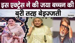 Jaya Bachchan's bad behavior, actress insulted at event