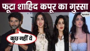 Jhanvi-Sara along with Amitabh's granddaughter became victims of Shahid Kapoor's anger