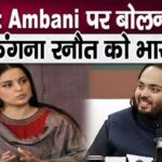 Kangana Ranaut said this about Anant Ambani, made fun of on social media