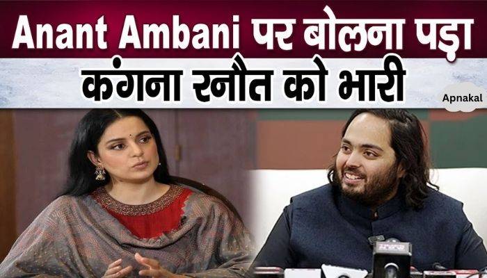 Kangana Ranaut said this about Anant Ambani, made fun of on social media