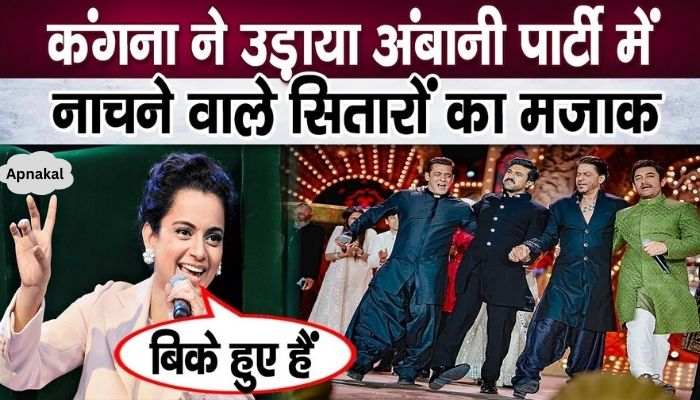 Kangana said this against the dancers in Ambani party