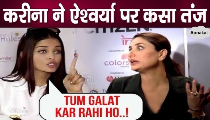 Kareena Kapoor Khan insulted Aishwarya Rai Bachchan