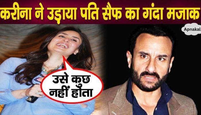 Kareena Kapoor publicly made fun of her husband Saif, said in front of the media...