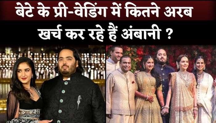 Know how much is the pre-wedding cost of Anant Ambani-Radhika Merchant