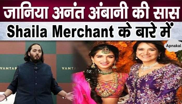 Know who is Anant Ambani's mother-in-law Shaila Merchant, runs a business worth so many crores