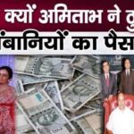 Know why Amitabh rejected Ambanis' money