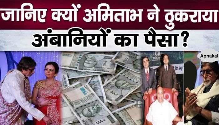 Know why Amitabh rejected Ambanis' money