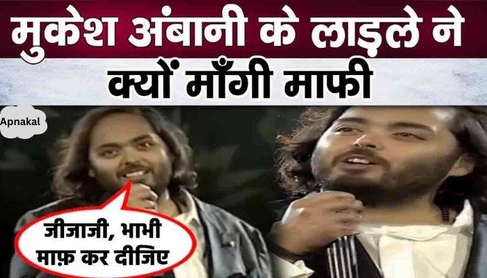 Know why Anant Ambani apologized, big revelation made just before marriage