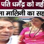 Know why Hema Malini did not even go to meet her injured husband Dharmendra