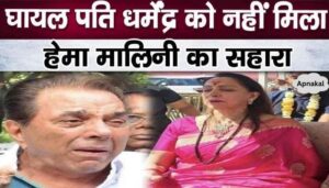 Know why Hema Malini did not even go to meet her injured husband Dharmendra