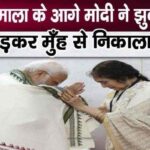 Know why PM Modi bowed before Vyjayanti Mala