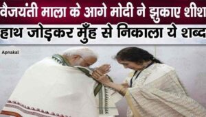 Know why PM Modi bowed before Vyjayanti Mala