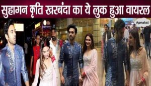 Kriti Kharbanda's wedding look, who came to Mumbai for the first time after marriage, went viral