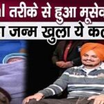 Legal action against parents of Sidhu Moosewala immediately after the birth of his brother