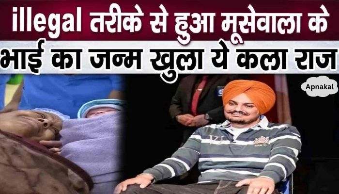 Legal action against parents of Sidhu Moosewala immediately after the birth of his brother