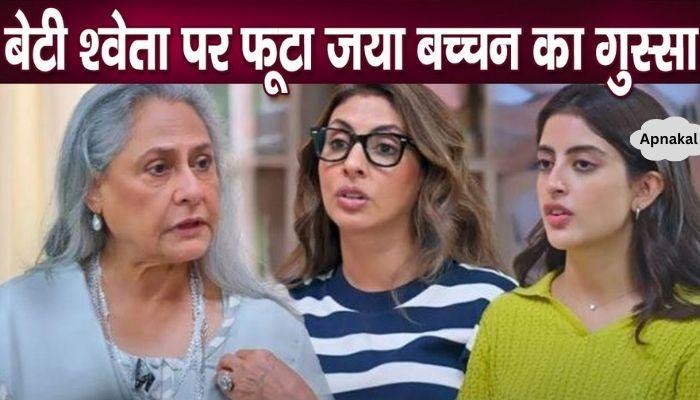 Mother Jaya got angry at daughter Shweta Bachchan, insulted her in front of granddaughter Navya