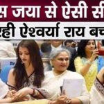 Mother-in-law Jaya Bachchan herself teaches daughter-in-law Aishwarya such lessons on quarrels