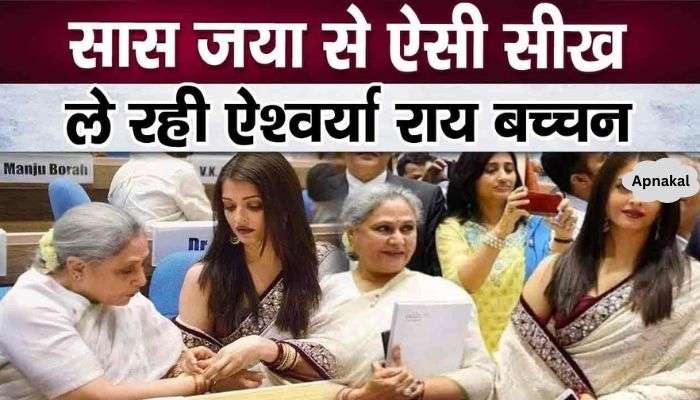 Mother-in-law Jaya Bachchan herself teaches daughter-in-law Aishwarya such lessons on quarrels