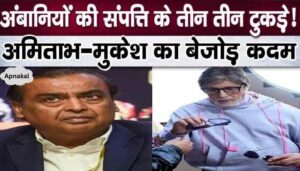 Mukesh Ambani and Amitabh Bachchan took the same decision regarding division of property