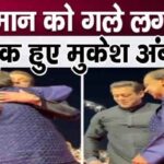 Mukesh Ambani showed love to Salman Khan by hugging him