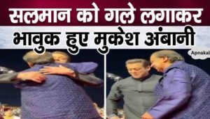 Mukesh Ambani showed love to Salman Khan by hugging him