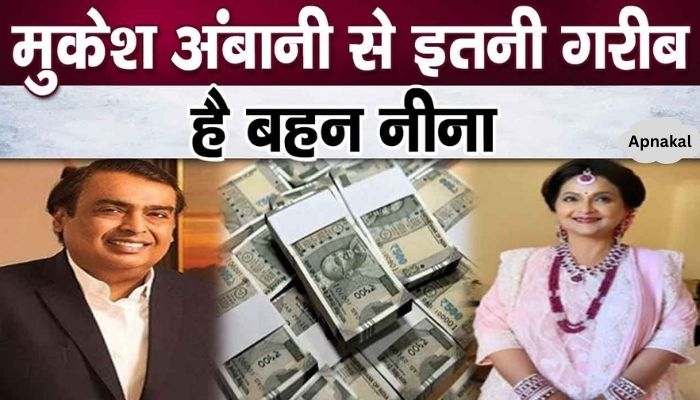 Mukesh Ambani's sister Neena's wealth revealed after years