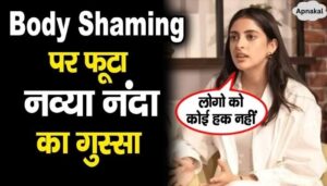 Navya Nanda got angry on 'body shaming', said this in anger in front of everyone