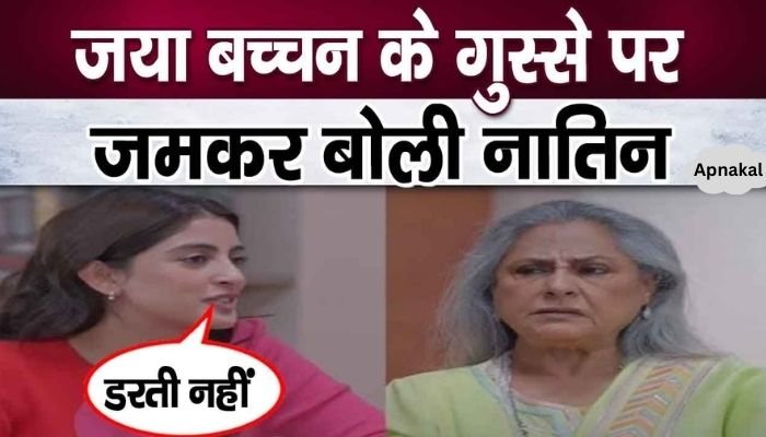 Navya Naveli Nanda openly spoke on the behavior of angry Jaya Bachchan