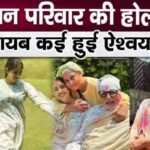 Navya added color to Bachchan family's Holi, why was Aishwarya not seen