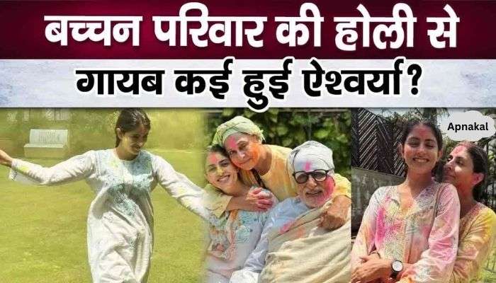 Navya added color to Bachchan family's Holi, why was Aishwarya not seen