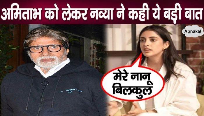 Navya said a big thing about Amitabh Bachchan for the first time