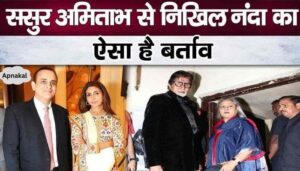 Nikhil Nanda behaves like this with his father-in-law Amitabh Bachchan, separated from his wife Shweta