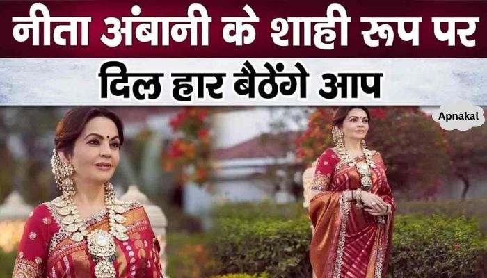 Nita Ambani's beauty created a stir more than her daughters-in-law