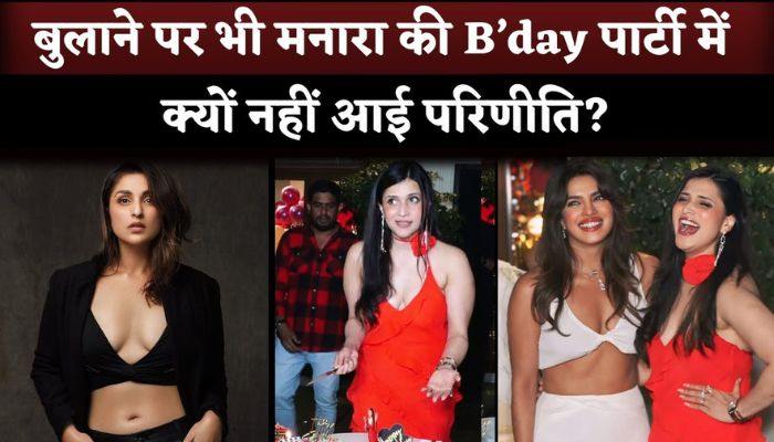 Parineeti Chopra Not Come In Mannara Chopra Birthday Party But Priyanka Chopra- Nick Jonas Attend