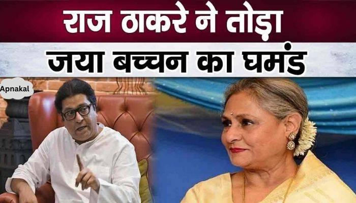 Raj Thackeray made fun of old age by calling Jaya Bachchan an idiot