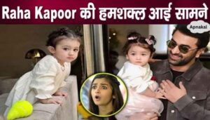 Ranbir's daughter Raha Kapoor's lookalike goes viral