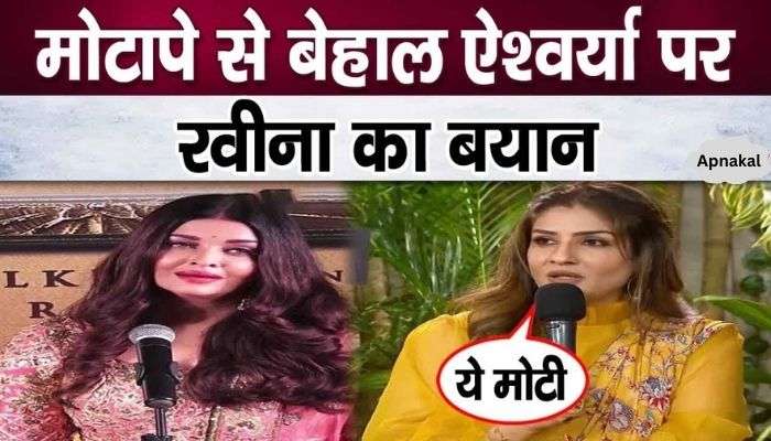 Raveena said this after making fun of Aishwarya Rai Bachchan's obesity