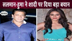 Salman Khan and Huma Qureshi's shocking statement regarding marriage