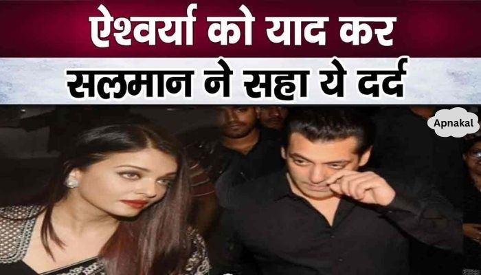 Salman Khan felt this pain in the memory of Aishwarya