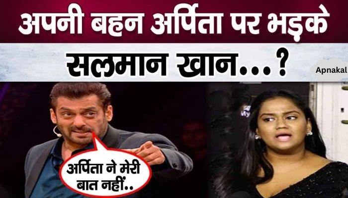 Salman Khan said a big thing about sister Arpita, got angry...