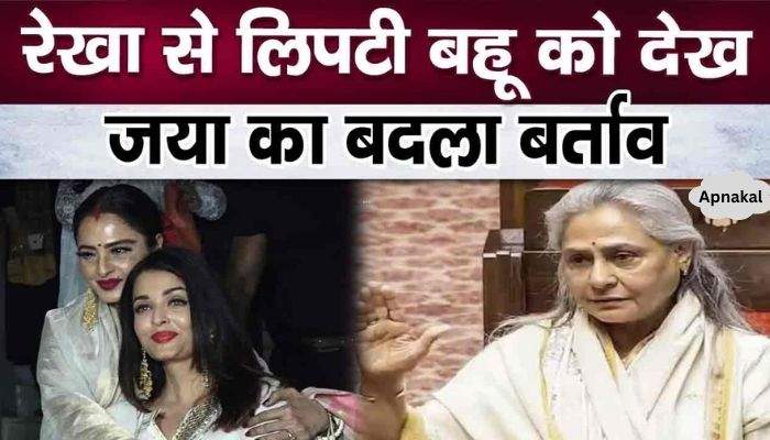 Seeing daughter-in-law Aishwarya's love for Rekha, Jaya Bachchan's behavior changed