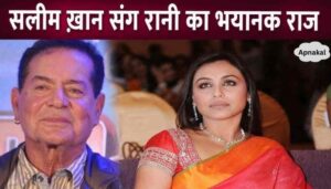 Serious revelation related to Salim Khan and Rani Mukherjee, rejected at the age of 16..