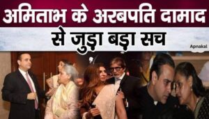 Serious revelations related to the life of Amitabh's billionaire son-in-law Nikhil Nanda