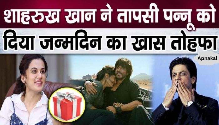 Shahrukh Khan gave a wonderful gift on Taapsee Pannu's birthday