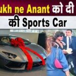 Shahrukh gave a sports car worth so many crores to Anant Ambani