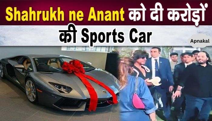 Shahrukh gave a sports car worth so many crores to Anant Ambani